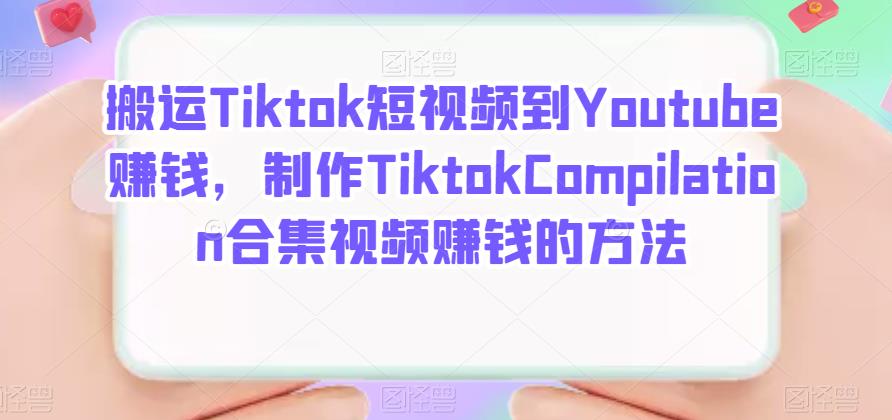 搬运Tiktok短视频到Youtube赚钱，制作Tiktok Compilation合集视频赚钱的方法时点搞钱-网创项目资源站-副业项目-创业项目-搞钱项目时点搞钱