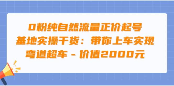0粉纯自然流量正价起号基地实操干货：带你上车实现弯道超车 – 价值2000元时点搞钱-网创项目资源站-副业项目-创业项目-搞钱项目时点搞钱