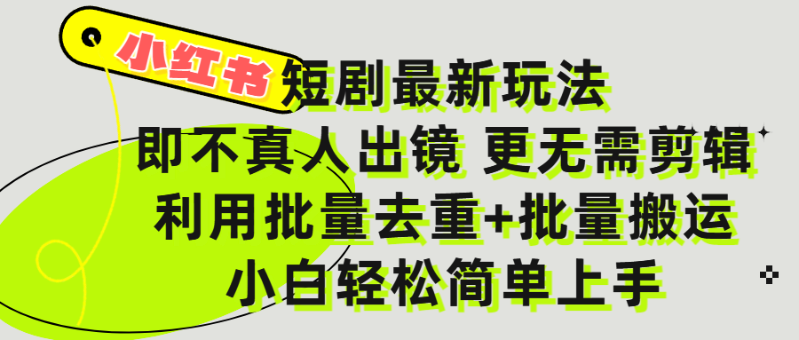 小红书短剧最新玩法,轻松日入3000+,既不真人出镜,更不用剪辑,全程搬运,傻瓜式操作,私域零成本批量操作时点搞钱-网创项目资源站-副业项目-创业项目-搞钱项目时点搞钱