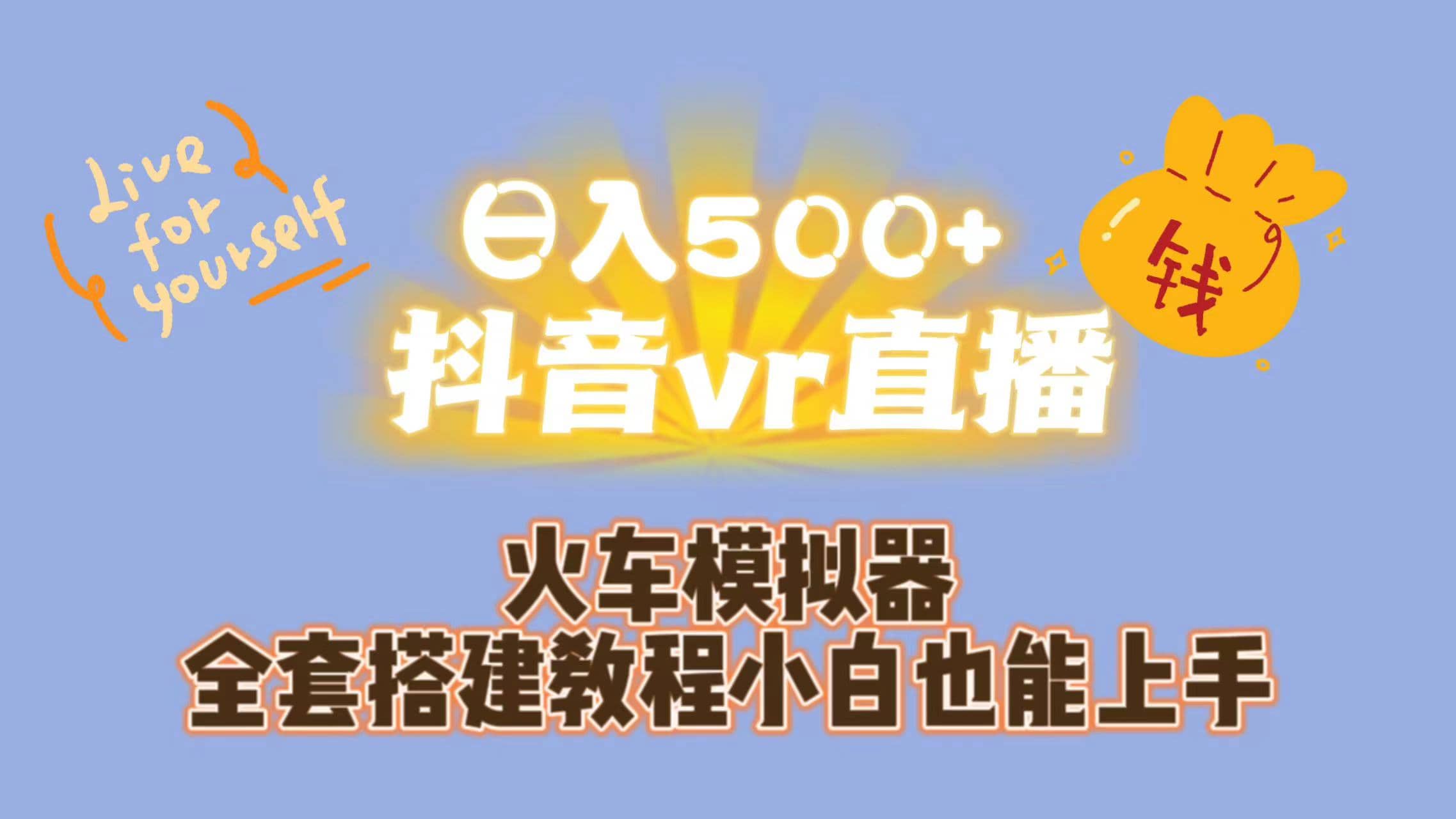 日入500+抖音vr直播保姆式一站教学（教程+资料）时点搞钱-网创项目资源站-副业项目-创业项目-搞钱项目时点搞钱