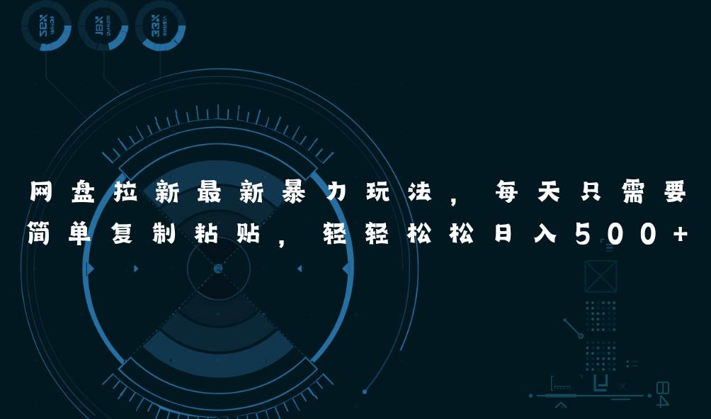网盘拉新最新暴力玩法，每天简单只需要复制粘贴，轻轻松松日入500+时点搞钱-网创项目资源站-副业项目-创业项目-搞钱项目时点搞钱