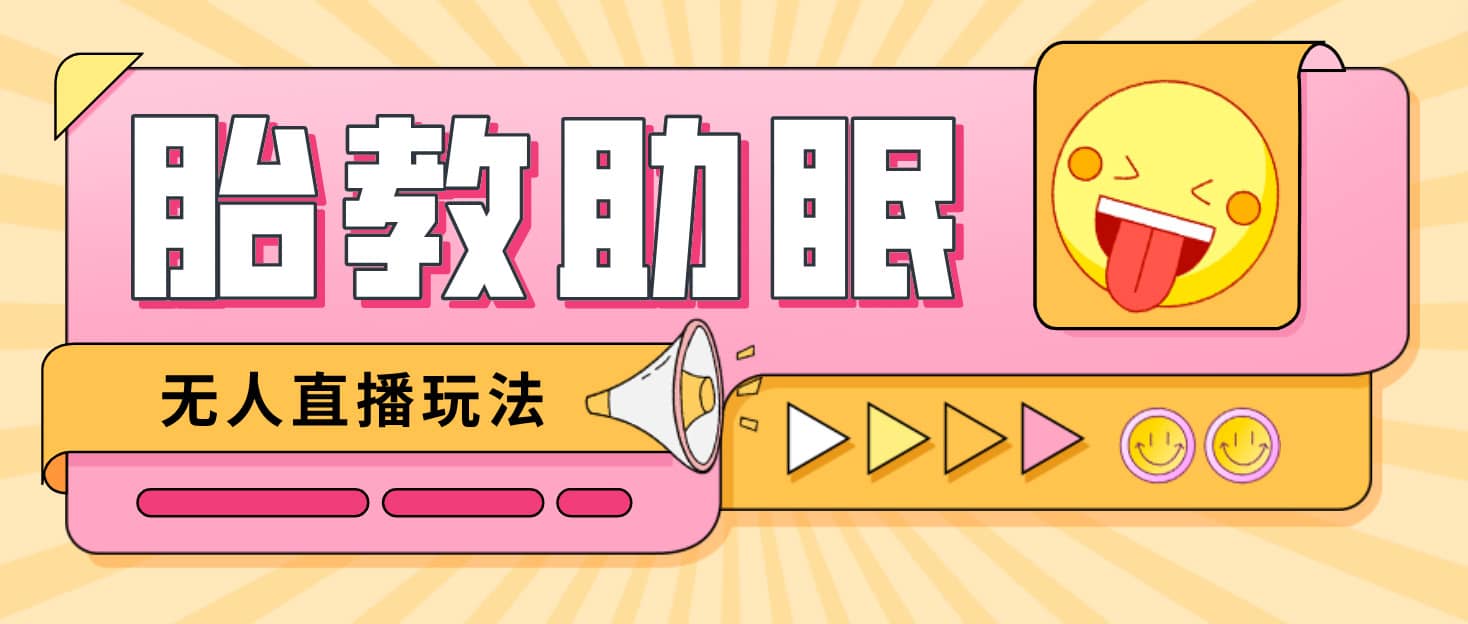 最新抖音快手蓝海无人直播胎教助眠玩法，轻松引爆直播间【教程+软件+素材】时点搞钱-网创项目资源站-副业项目-创业项目-搞钱项目时点搞钱