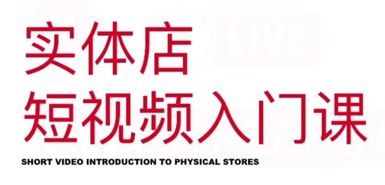 红人星球·实体店短视频入门课，如何拍摄剪辑思路投豆荚价值999元时点搞钱-网创项目资源站-副业项目-创业项目-搞钱项目时点搞钱