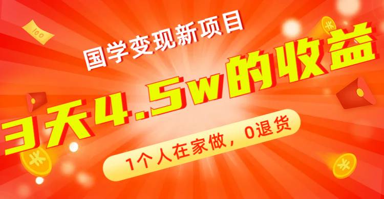全新蓝海，国学变现新项目，1个人在家做，0退货，3天4.5w收益【178G资料】时点搞钱-网创项目资源站-副业项目-创业项目-搞钱项目时点搞钱