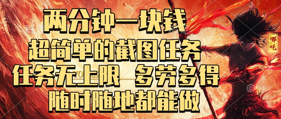 两分钟一块钱，超简单的截图任务，任务无上限，多劳多得 随时随地都能做时点搞钱-网创项目资源站-副业项目-创业项目-搞钱项目时点搞钱