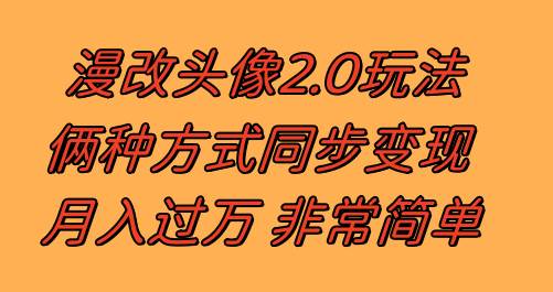 漫改头像2.0  反其道而行之玩法 作品不热门照样有收益 日入100-300+时点搞钱-网创项目资源站-副业项目-创业项目-搞钱项目时点搞钱