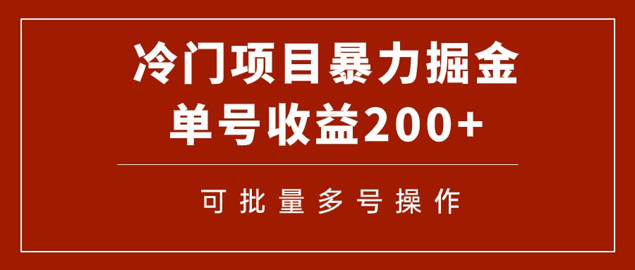 冷门暴力项目！通过电子书在各平台掘金，单号收益200+可批量操作（附软件）时点搞钱-网创项目资源站-副业项目-创业项目-搞钱项目时点搞钱