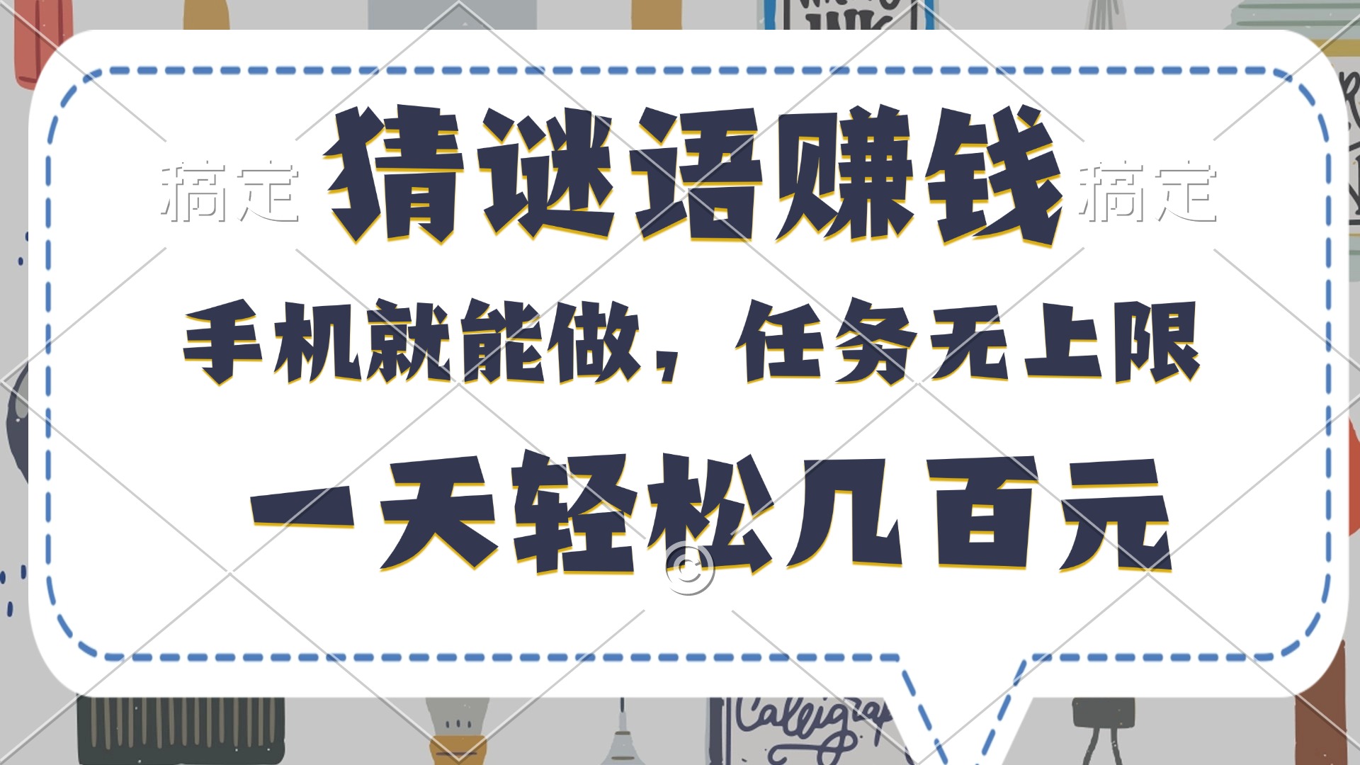 猜谜语赚钱，有手机就能做，任务无上限，只要做就有，一天轻松几百元时点搞钱-网创项目资源站-副业项目-创业项目-搞钱项目时点搞钱