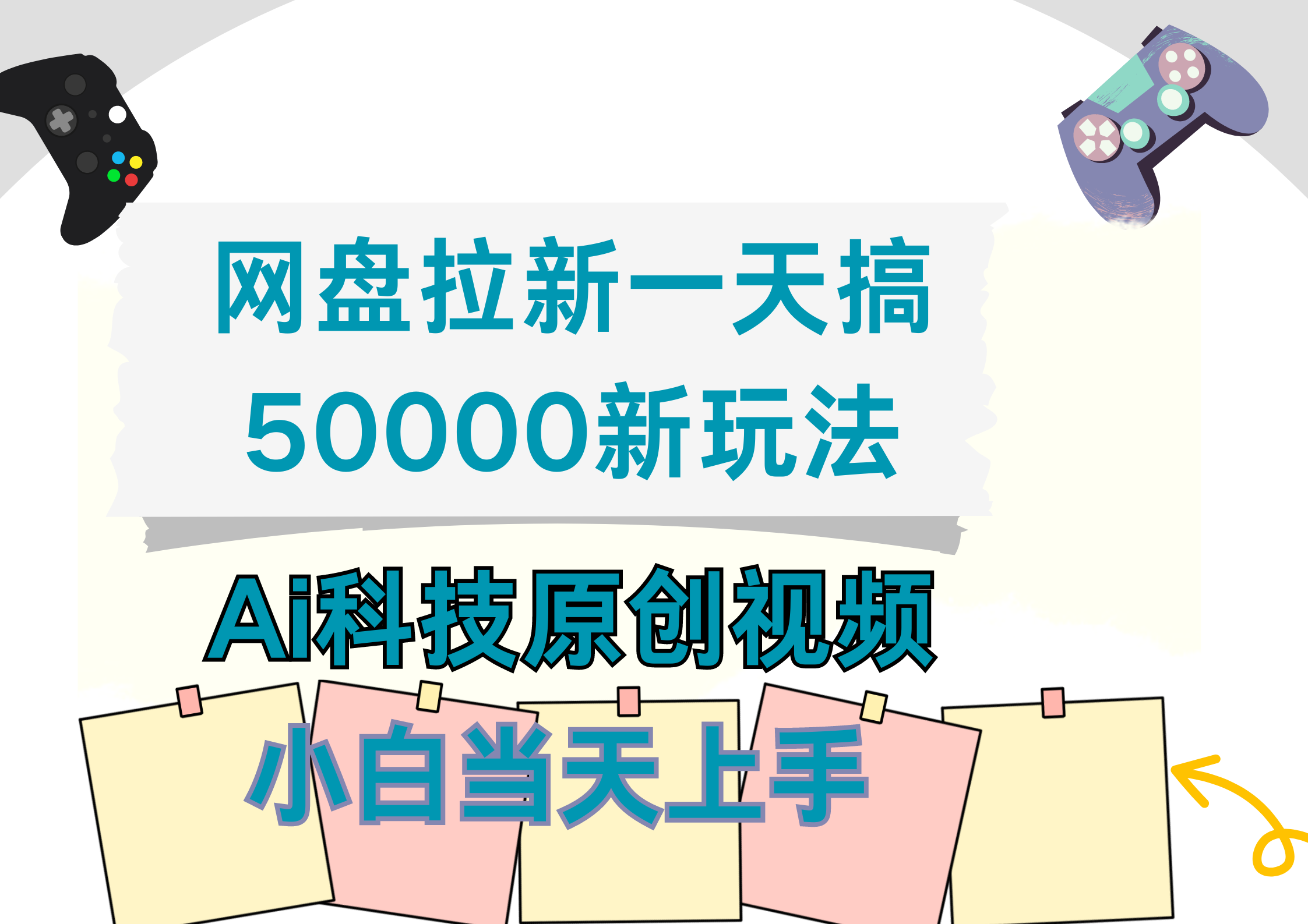 网盘拉新一天搞50000新玩法,Ai科技原创视频,小白当天上手时点搞钱-网创项目资源站-副业项目-创业项目-搞钱项目时点搞钱