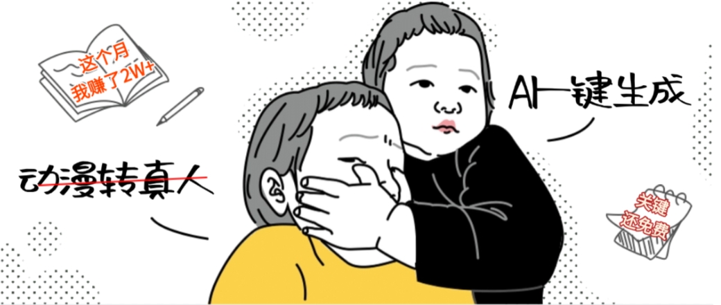 AI一键生成动漫转真人，这个月赚了2W+，关键这个AI还完全免费时点搞钱-网创项目资源站-副业项目-创业项目-搞钱项目时点搞钱