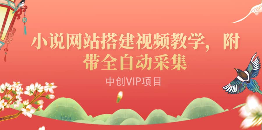 搭建一个小说网站：附带全自动采集 流量来得快、变现容易（搭建教程+源码)时点搞钱-网创项目资源站-副业项目-创业项目-搞钱项目时点搞钱