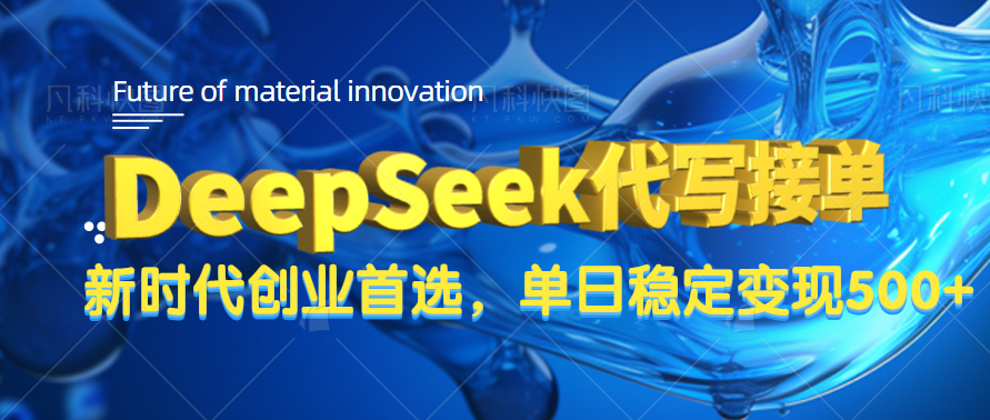 DeepSeek代写接单,只需一台电脑,单日稳定变现500+时点搞钱-网创项目资源站-副业项目-创业项目-搞钱项目时点搞钱