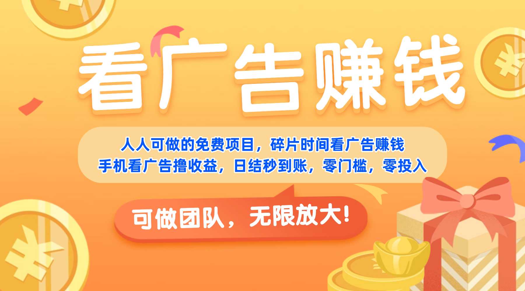 免费项目，靠谱长期可发展！看广告赚收益，碎片时间就能做，日结秒提现，团队无限放大！时点搞钱-网创项目资源站-副业项目-创业项目-搞钱项目时点搞钱