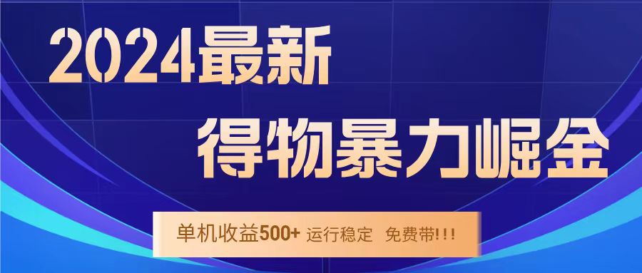 得物掘金 稳定运行8个月 单窗口24小时运行 收益30-40左右 一台电脑可开20窗口！时点搞钱-网创项目资源站-副业项目-创业项目-搞钱项目时点搞钱