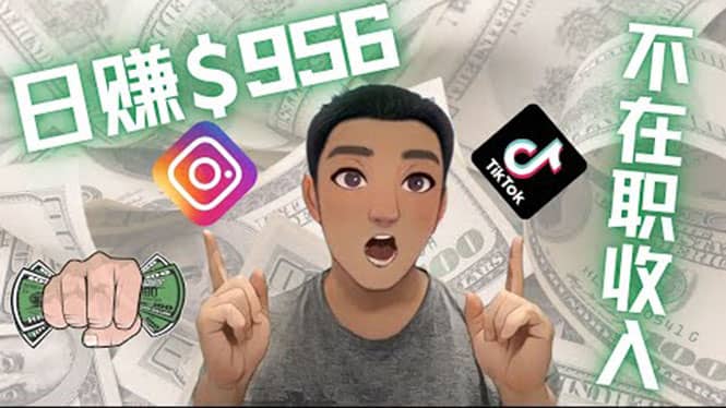 利用联盟0成本被动收入赚钱项目：有大佬已经赚了30W美元（实战教程）时点搞钱-网创项目资源站-副业项目-创业项目-搞钱项目时点搞钱