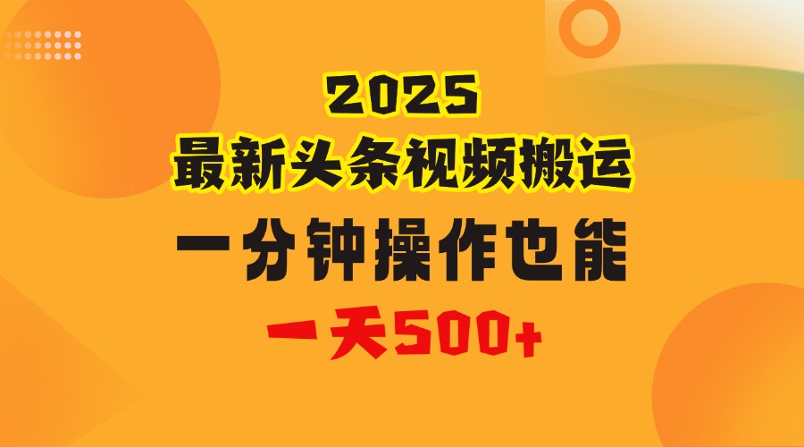 花一分钟时间头条搬运视频，也能一天500＋，普通人都可以做的副业，揭秘头条视频最新热门玩法时点搞钱-网创项目资源站-副业项目-创业项目-搞钱项目时点搞钱