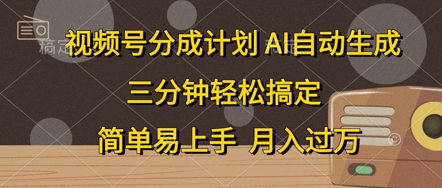 视频号分成计划，条条爆流，轻松易上手，月入过万， 副业绝佳选择时点搞钱-网创项目资源站-副业项目-创业项目-搞钱项目时点搞钱