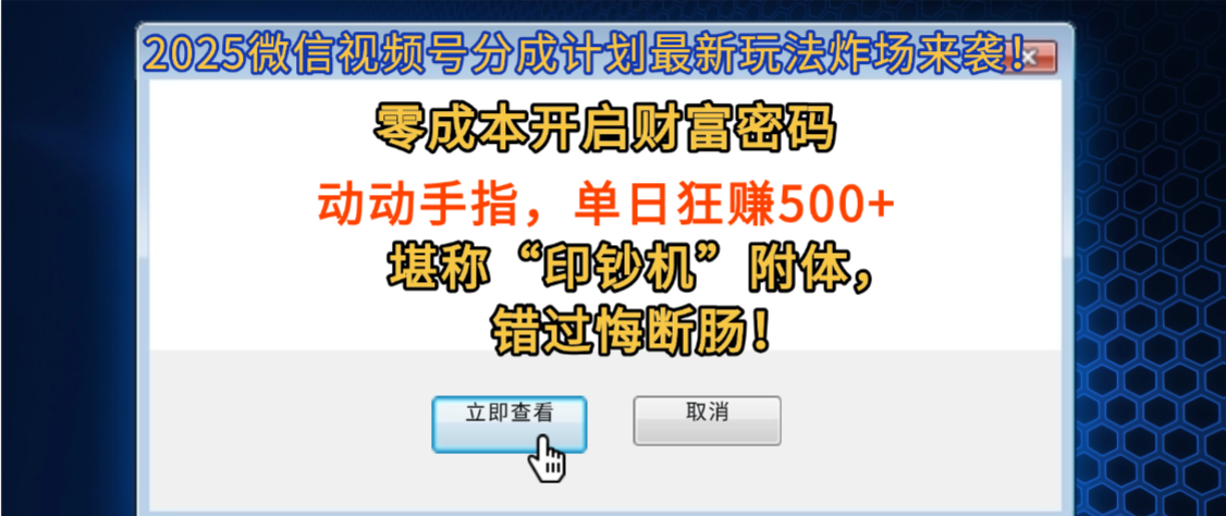 2025微信视频号分成计划最新玩法炸场来袭！零成本开启财富密码，动动手指，单日狂赚500+，堪称“印钞机”附体，错过悔断肠！时点搞钱-网创项目资源站-副业项目-创业项目-搞钱项目时点搞钱