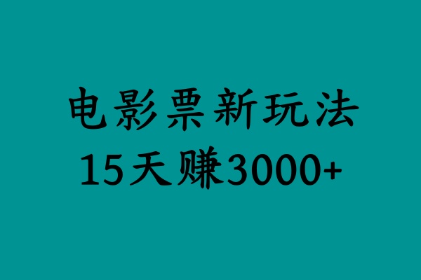揭秘电影票新玩法,零门槛,零投入,高收益,15天赚3000+时点搞钱-网创项目资源站-副业项目-创业项目-搞钱项目时点搞钱