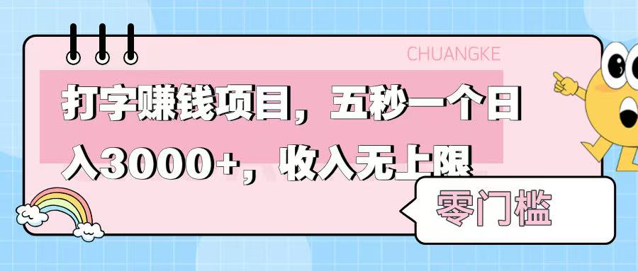 零门槛打字项目,五秒一个,日入 3000+,收入无上限时点搞钱-网创项目资源站-副业项目-创业项目-搞钱项目时点搞钱