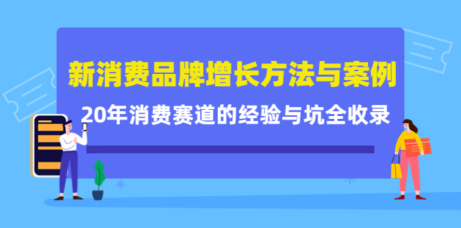 新消费品牌增长方法与案例精华课：20年消费赛道的经验与坑全收录时点搞钱-网创项目资源站-副业项目-创业项目-搞钱项目时点搞钱