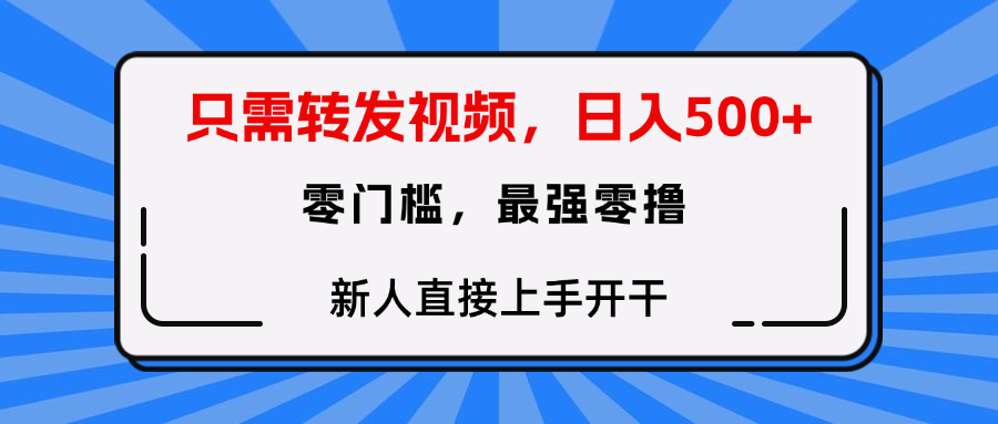 转发种草视频，零门槛，正规绿色，新人直接上手开干！时点搞钱-网创项目资源站-副业项目-创业项目-搞钱项目时点搞钱