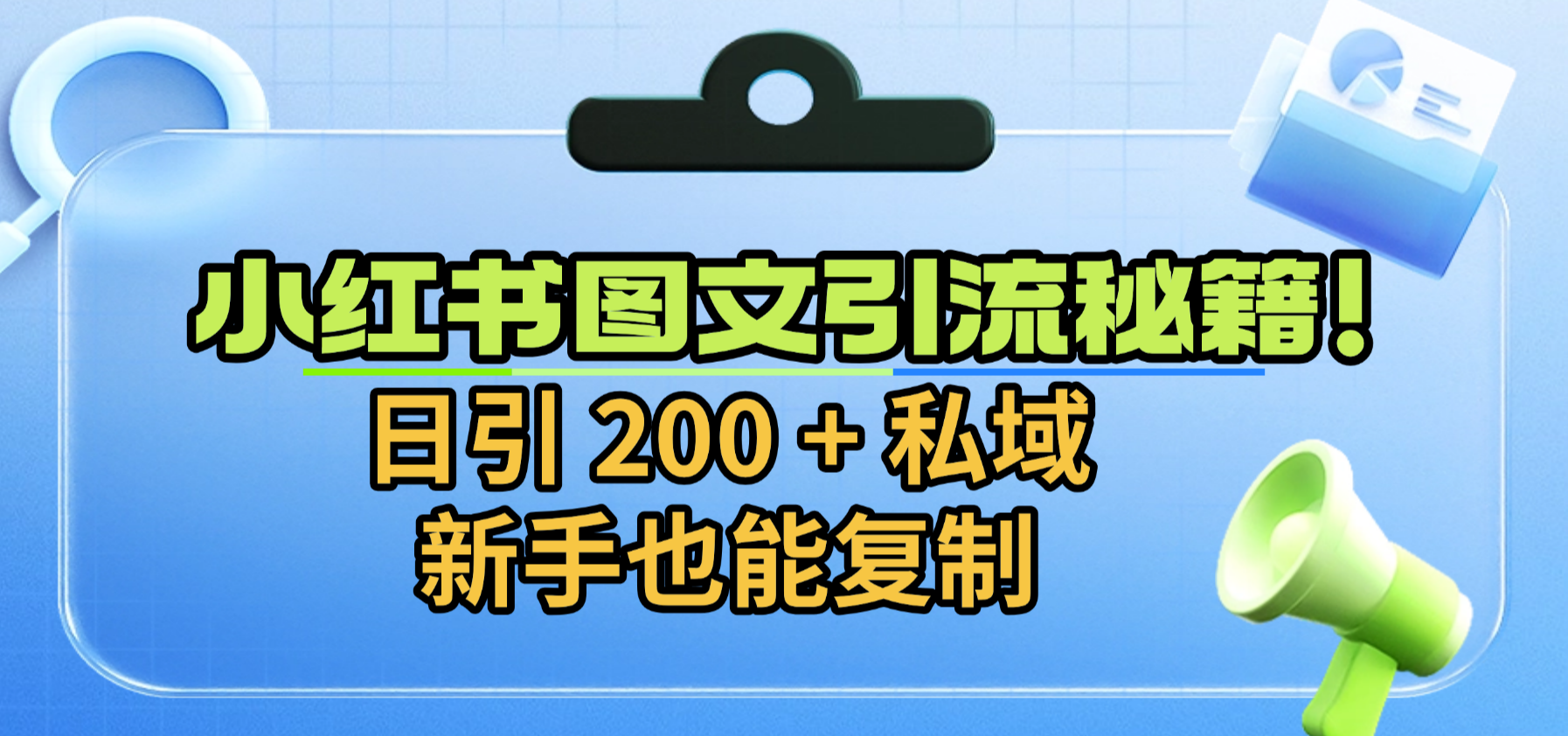 小红书图文引流秘籍！日引 200 + 私域，新手也能复制时点搞钱-网创项目资源站-副业项目-创业项目-搞钱项目时点搞钱