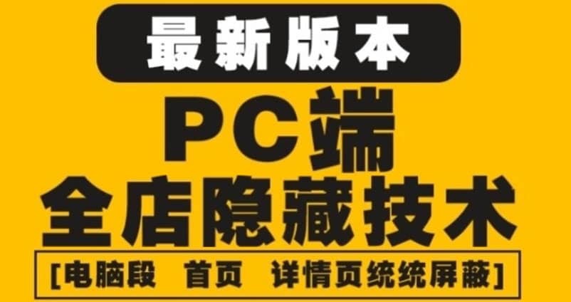 外面收费688的最新淘宝PC端屏蔽技术6.0：防盗图，防同行，防投诉，防抄袭等时点搞钱-网创项目资源站-副业项目-创业项目-搞钱项目时点搞钱