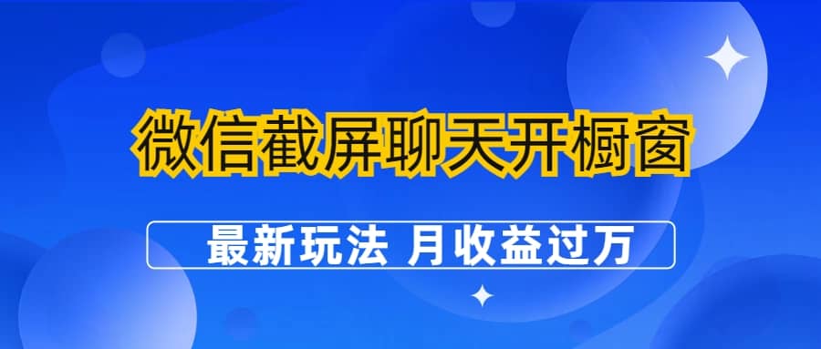 微信截屏聊天开橱窗卖女性用品：最新玩法 月收益过万时点搞钱-网创项目资源站-副业项目-创业项目-搞钱项目时点搞钱