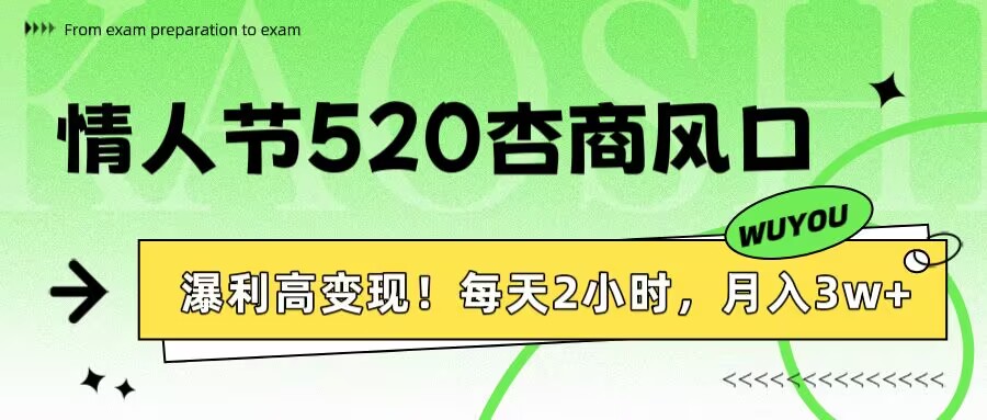 情人节520杏商风口，瀑利高变现！每天2小时，月入3万+！时点搞钱-网创项目资源站-副业项目-创业项目-搞钱项目时点搞钱