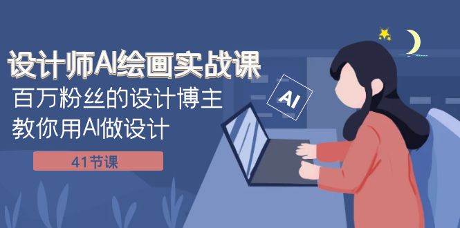 设计师AI绘画实战课：百万粉丝的设计博主教你用AI做设计（41节课）时点搞钱-网创项目资源站-副业项目-创业项目-搞钱项目时点搞钱