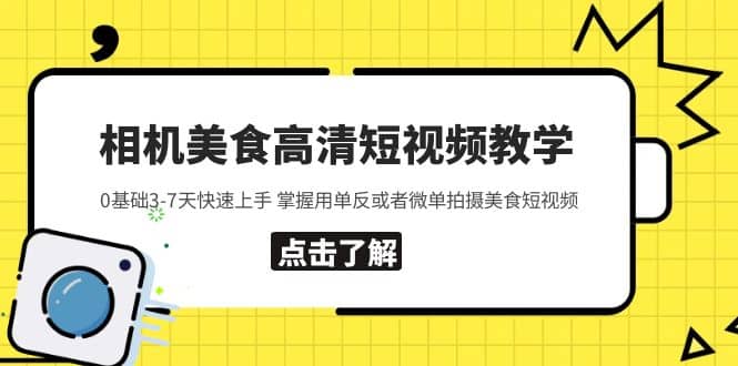 相机美食高清短视频教学 0基础3-7天快速上手 掌握用单反或者微单拍摄美食时点搞钱-网创项目资源站-副业项目-创业项目-搞钱项目时点搞钱