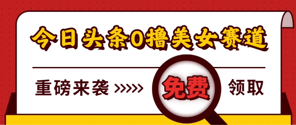今日头条0撸美女赛道玩法，一天轻松1000+，也可以分发到小绿书时点搞钱-网创项目资源站-副业项目-创业项目-搞钱项目时点搞钱