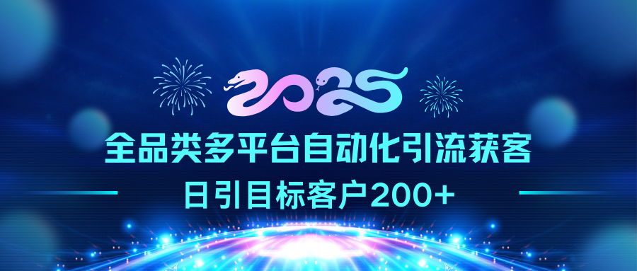 2025全品类多平台自动化引流获客,日引目标客户200+时点搞钱-网创项目资源站-副业项目-创业项目-搞钱项目时点搞钱