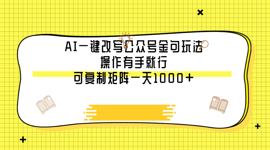 AI一键改写公众号金句玩法，操作有手就行，可复制矩阵一天1000+时点搞钱-网创项目资源站-副业项目-创业项目-搞钱项目时点搞钱