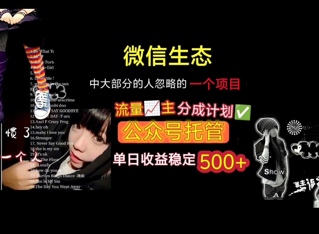 微信生态中大部分人忽略的一个项目,流量主分成计划,公众号托管,单日稳定收益500+时点搞钱-网创项目资源站-副业项目-创业项目-搞钱项目时点搞钱