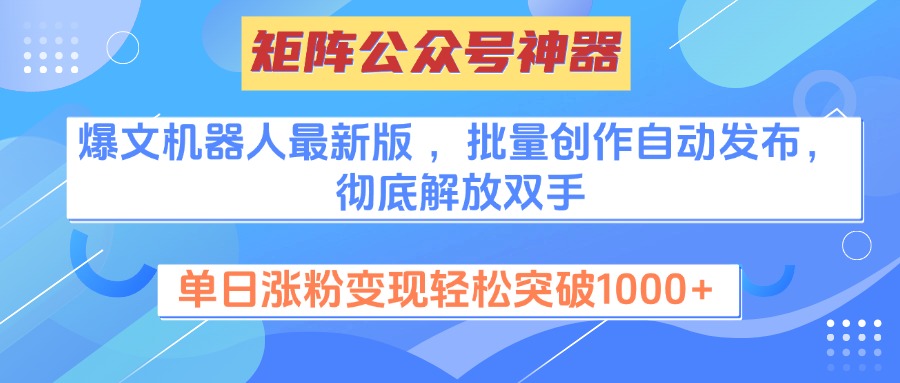 矩阵公众号神器,爆文机器人最新版 ,批量创作自动发布,彻底解放双手,单日涨粉变现轻松突破1000+时点搞钱-网创项目资源站-副业项目-创业项目-搞钱项目时点搞钱