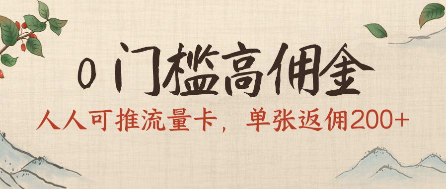 0门槛高佣金，人人可推流量卡，单张返佣200+时点搞钱-网创项目资源站-副业项目-创业项目-搞钱项目时点搞钱