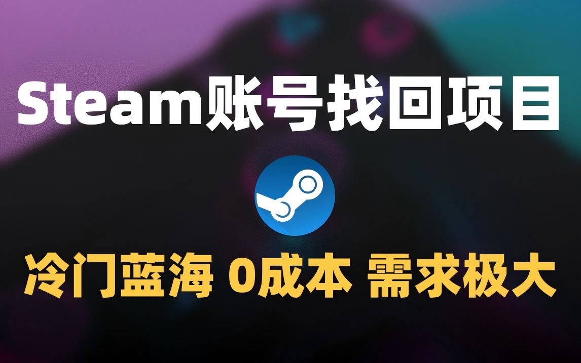 冷门0成本项目:代申诉Steam被盗账号时点搞钱-网创项目资源站-副业项目-创业项目-搞钱项目时点搞钱