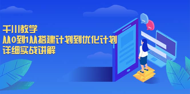 千川教学，从0到1从搭建计划到优化计划，详细实战讲解时点搞钱-网创项目资源站-副业项目-创业项目-搞钱项目时点搞钱