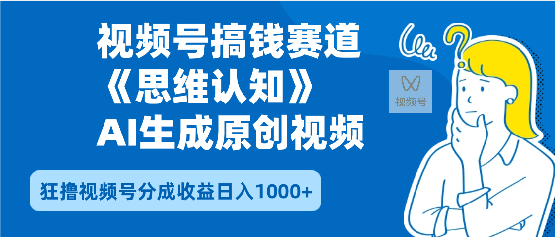 2025年下半年搞钱赛道，就选思维认知赛道，轻松暴流量，狂撸视频号分成收益时点搞钱-网创项目资源站-副业项目-创业项目-搞钱项目时点搞钱