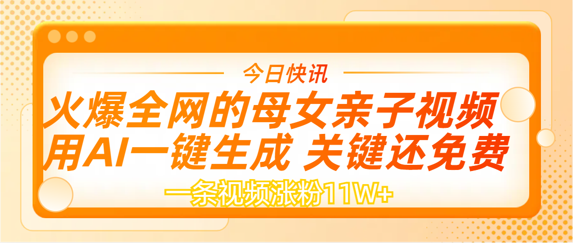 AI一键生成,母女亲子视频,一天视频涨粉11W+时点搞钱-网创项目资源站-副业项目-创业项目-搞钱项目时点搞钱