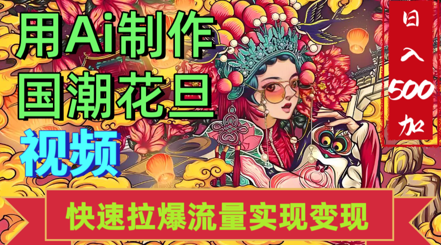 2025年七月劲爆Ai制作国潮花旦视频快速拉爆流量起号多方向变现（快速达到日入500+）时点搞钱-网创项目资源站-副业项目-创业项目-搞钱项目时点搞钱