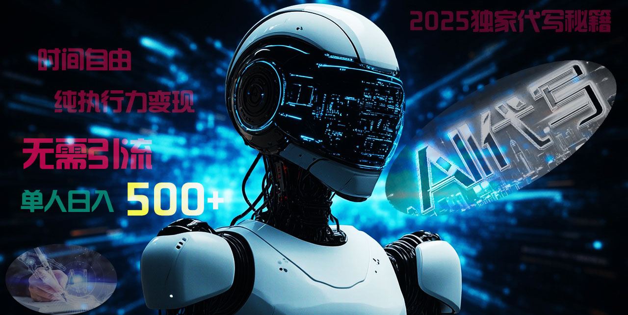 2025财富密码揭晓:独家AI代写秘籍,零引流,时间自由,纯执行力变现,日入500+,稳赚不赔!时点搞钱-网创项目资源站-副业项目-创业项目-搞钱项目时点搞钱