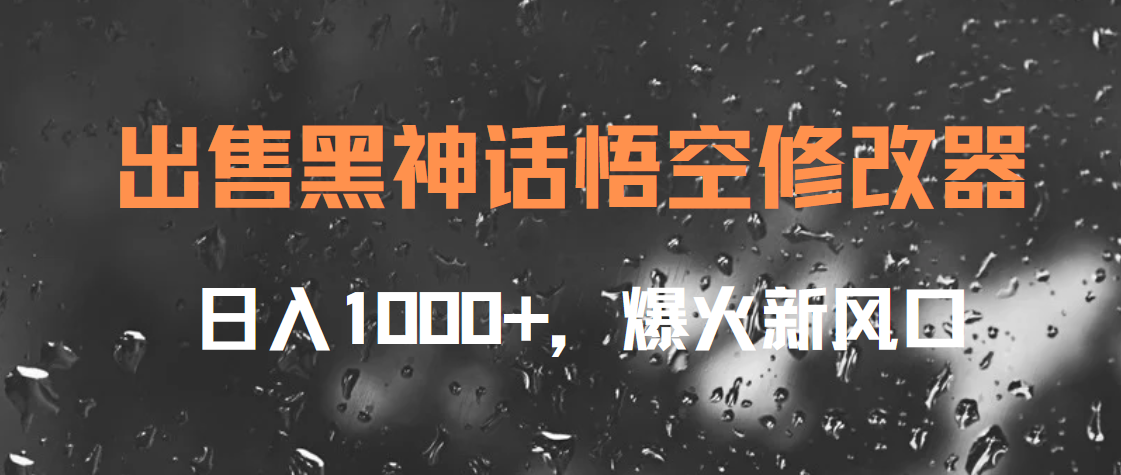 出售黑神话悟空修改器,日入1000+,爆火新风口时点搞钱-网创项目资源站-副业项目-创业项目-搞钱项目时点搞钱