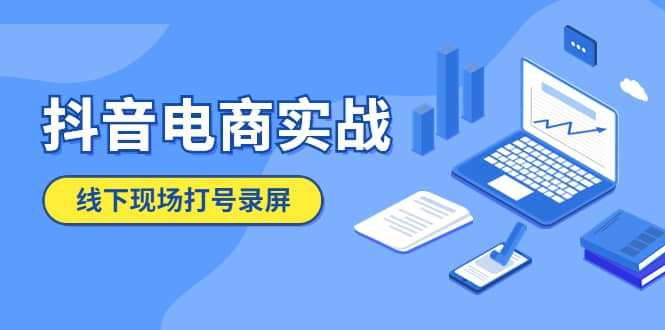 抖音电商实战5月10号线下现场打号录屏，从100多人录的，总共41分钟时点搞钱-网创项目资源站-副业项目-创业项目-搞钱项目时点搞钱
