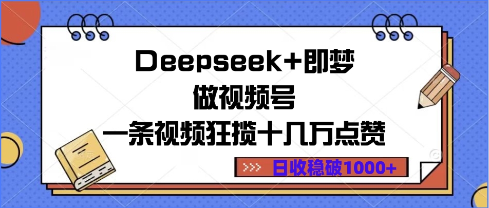 Deepseek+即梦做视频号,一条视频狂揽十几万点赞,日收稳破1000+时点搞钱-网创项目资源站-副业项目-创业项目-搞钱项目时点搞钱