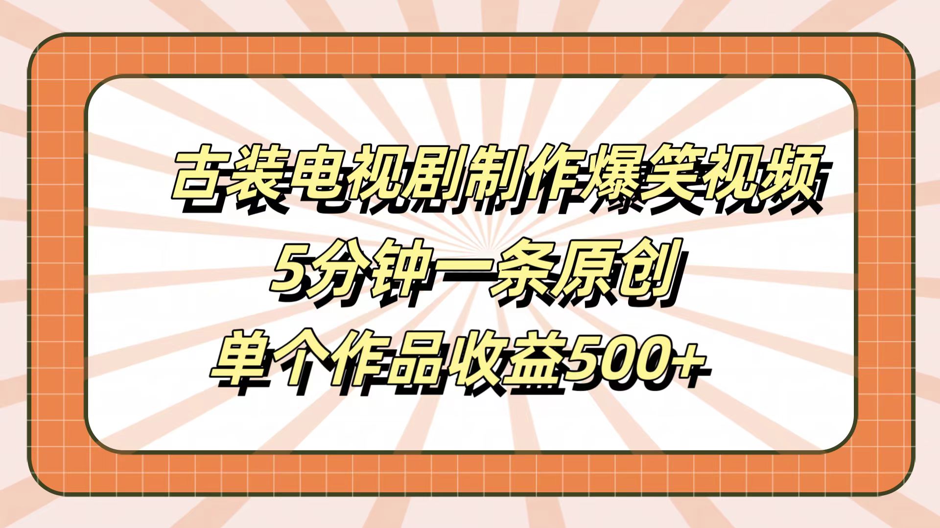古装电视剧制作爆笑视频，5分钟一条原创，单个作品收益500+时点搞钱-网创项目资源站-副业项目-创业项目-搞钱项目时点搞钱