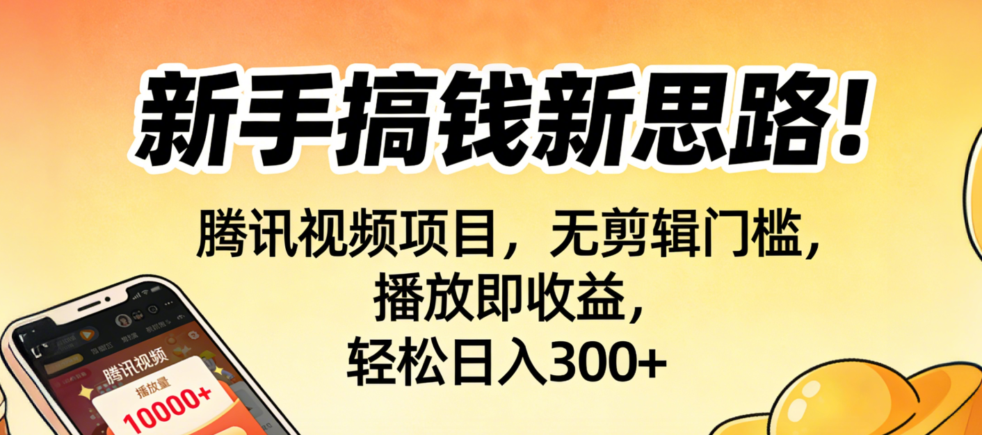 新手搞钱新思路！腾讯视频项目，无剪辑门槛，播放即收益，轻松日入300+时点搞钱-网创项目资源站-副业项目-创业项目-搞钱项目时点搞钱