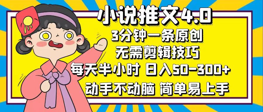 小说推文4.0,3分钟一条原创,日入50-300+,每天半小时,动手不动脑时点搞钱-网创项目资源站-副业项目-创业项目-搞钱项目时点搞钱
